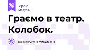 Граємо в театр. Колобок.