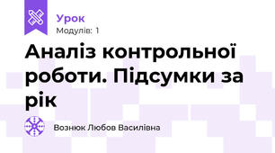 Аналіз контрольної роботи. Підсумки за рік