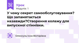 У чому секрет самообслуговування? Що запамятається назавжди?Створення колажу для випускної стіннівки.