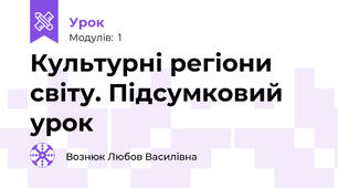 Культурні регіони світу. Підсумковий урок
