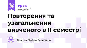 Повторення та узагальнення вивченого в ІІ семестрі