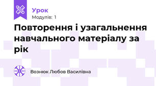 Повторення і узагальнення навчального матеріалу за рік 