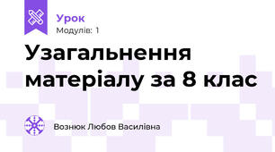 Узагальнення матеріалу за 8 клас