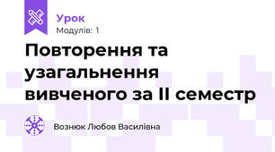Повторення та узагальнення вивченого за ІІ семестр