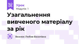 Узагальнення вивченого матеріалу за рік 