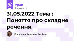 31.05.2022 Тема : Поняття про складне речення.