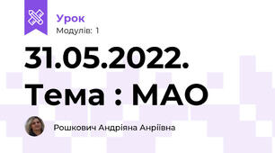 31.05.2022. Тема : МАО