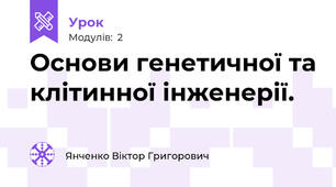 Основи генетичної та клітинної інженерії.