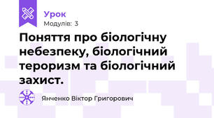 Поняття про біологічну небезпеку, біологічний тероризм та біологічний захист.