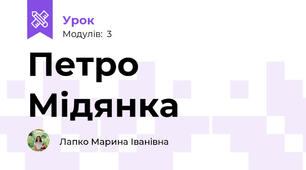 Петро Мідянка