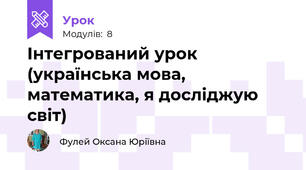 Інтегрований урок (українська мова, математика, я досліджую світ)