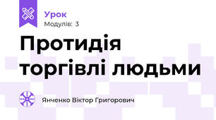 Протидія торгівлі людьми