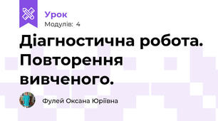 Діагностична робота. Повторення вивченого.