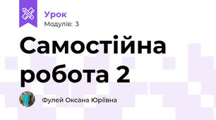 Самостійна робота 2