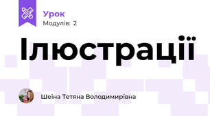 Ілюстрації