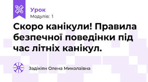 Скоро канікули! Правила безпечної поведінки під час літніх канікул.