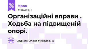 Організаційні вправи . Ходьба на підвищеній опорі.