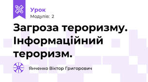 Загроза тероризму. Інформаційний тероризм.