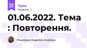 01.06.2022. Тема : Повторення.
