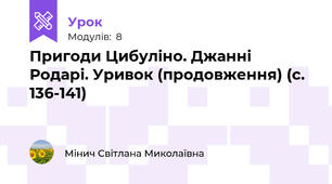 Пригоди Цибуліно. Джанні Родарі. Уривок (продовження) (с. 136-141)