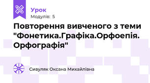 Повторення вивченого з теми "Фонетика.Графіка.Орфоепія. Орфографія" 