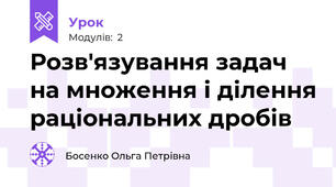 Розв'язування задач на множення і ділення раціональних дробів