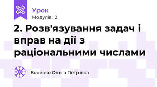 2. Розв'язування задач і вправ на дії з раціональними числами