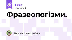Фразеологізми. 