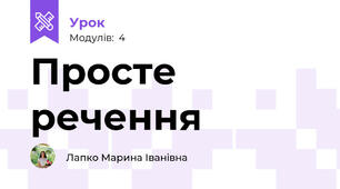  Просте речення