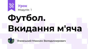 Футбол. Вкидання м'яча