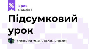 Підсумковий урок
