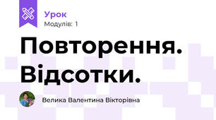 Повторення. Відсотки.