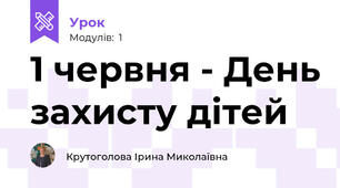 1 червня - День захисту дітей