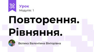 Повторення. Рівняння.