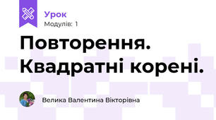 Повторення. Квадратні корені.