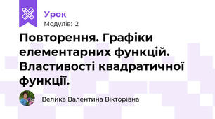 Повторення. Графіки елементарних функцій. Властивості квадратичної функції.