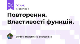 Повторення. Властивості функцій.