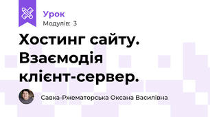 Хостинг сайту. Взаємодія клієнт-сервер.