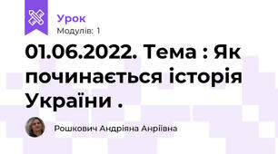 01.06.2022. Тема : Як починається історія України .
