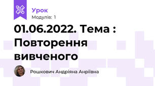 01.06.2022. Тема : Повторення вивченого