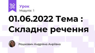 01.06.2022 Тема : Складне речення 