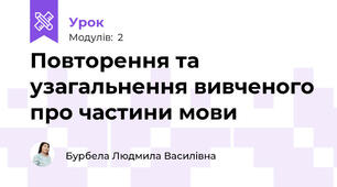 Повторення та узагальнення вивченого про частини мови