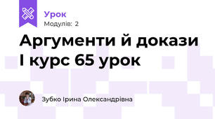 Аргументи й докази І курс 65 урок