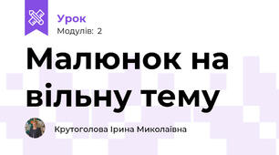 Малюнок на вільну тему