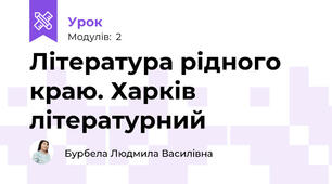 Література рідного краю. Харків літературний