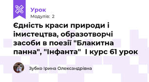 Єдність краси природи і імистецтва, образотворчі засоби в поезії "Блакитна панна", "Інфанта"  І курс 61 урок
