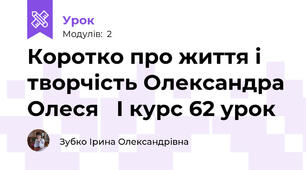 Коротко про життя і творчість Олександра Олеся   І курс 62 урок