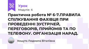 Практична робота № 6-7.ПРАВИЛА СПІЛКУВАННЯ ФАХІВЦЯ ПРИ ПРОВЕДЕННІ ЗУСТРІЧЕЙ, ПЕРЕГОВОРІВ, ПРИЙОМІВ ТА ПО ТЕЛЕФОНУ. ОРГАНІЗАЦІЯ НАРАД.