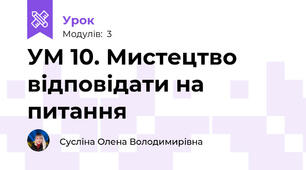 УМ 10. Мистецтво відповідати на питання