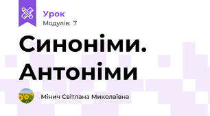 Синоніми. Антоніми